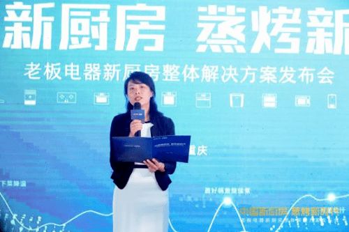 創(chuàng)新科技賦能美好生活 老板電器以中國新廚房計劃引領(lǐng)精裝修廚房變革